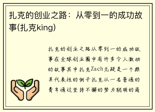 扎克的创业之路：从零到一的成功故事(扎克king)