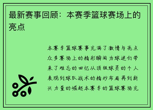 最新赛事回顾：本赛季篮球赛场上的亮点