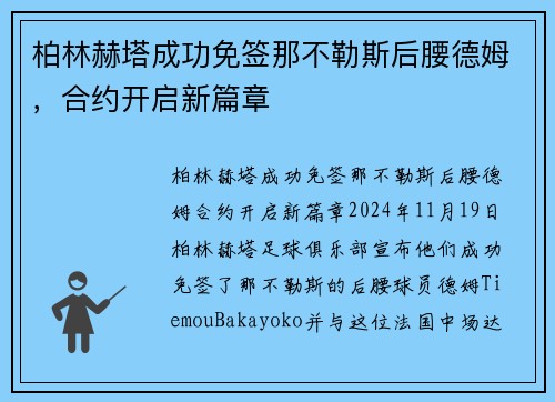 柏林赫塔成功免签那不勒斯后腰德姆，合约开启新篇章