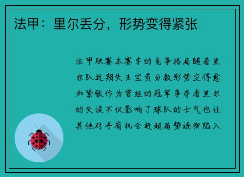 法甲：里尔丢分，形势变得紧张