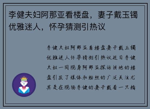 李健夫妇阿那亚看楼盘，妻子戴玉镯优雅迷人，怀孕猜测引热议