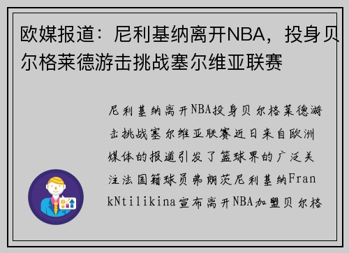 欧媒报道：尼利基纳离开NBA，投身贝尔格莱德游击挑战塞尔维亚联赛