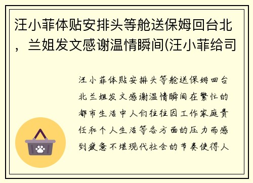汪小菲体贴安排头等舱送保姆回台北，兰姐发文感谢温情瞬间(汪小菲给司机道歉 新闻)