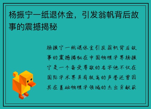 杨振宁一纸退休金，引发翁帆背后故事的震撼揭秘