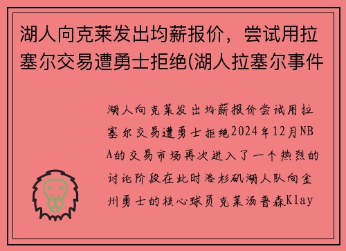 湖人向克莱发出均薪报价，尝试用拉塞尔交易遭勇士拒绝(湖人拉塞尔事件)