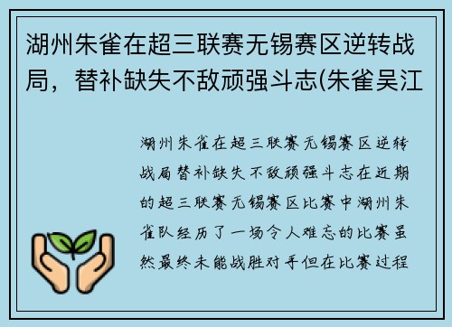 湖州朱雀在超三联赛无锡赛区逆转战局，替补缺失不敌顽强斗志(朱雀吴江)