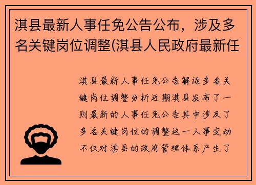 淇县最新人事任免公告公布，涉及多名关键岗位调整(淇县人民政府最新任免)