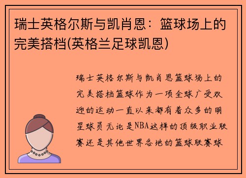 瑞士英格尔斯与凯肖恩：篮球场上的完美搭档(英格兰足球凯恩)
