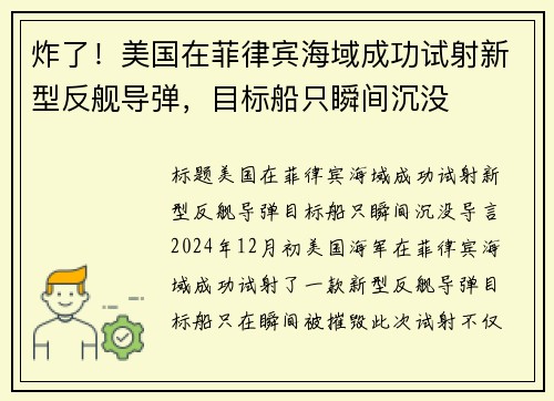 炸了！美国在菲律宾海域成功试射新型反舰导弹，目标船只瞬间沉没