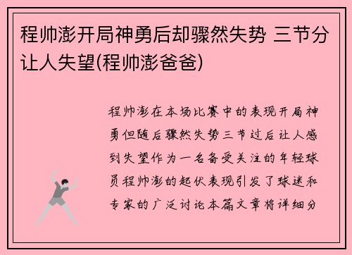 程帅澎开局神勇后却骤然失势 三节分让人失望(程帅澎爸爸)