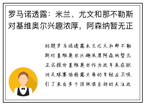罗马诺透露：米兰、尤文和那不勒斯对基维奥尔兴趣浓厚，阿森纳暂无正式报价