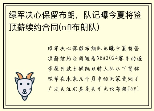 绿军决心保留布朗，队记曝今夏将签顶薪续约合同(nfl布朗队)