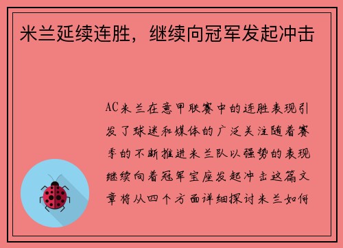 米兰延续连胜，继续向冠军发起冲击