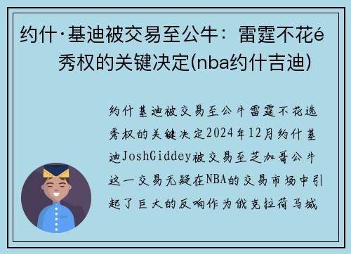 约什·基迪被交易至公牛：雷霆不花选秀权的关键决定(nba约什吉迪)