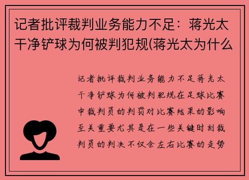 记者批评裁判业务能力不足：蒋光太干净铲球为何被判犯规(蒋光太为什么踢不上英超)