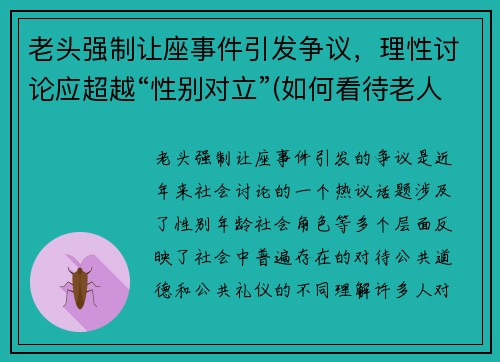 老头强制让座事件引发争议，理性讨论应超越“性别对立”(如何看待老人强行让座的现象)
