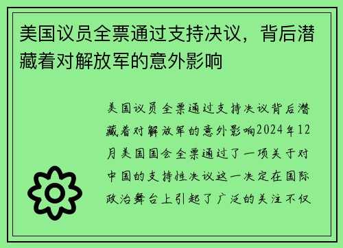 美国议员全票通过支持决议，背后潜藏着对解放军的意外影响