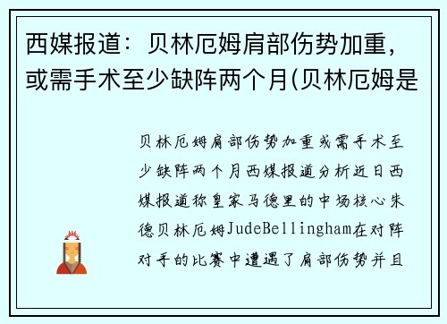 西媒报道：贝林厄姆肩部伤势加重，或需手术至少缺阵两个月(贝林厄姆是后腰吗)