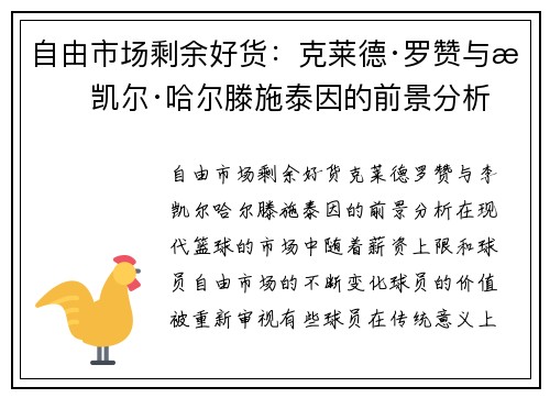自由市场剩余好货：克莱德·罗赞与李凯尔·哈尔滕施泰因的前景分析