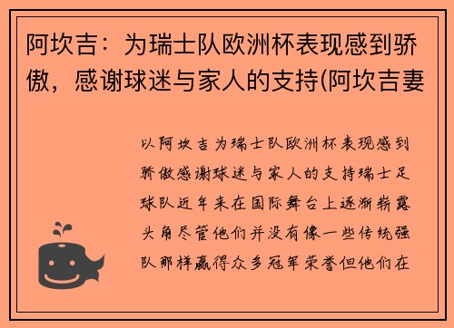 阿坎吉：为瑞士队欧洲杯表现感到骄傲，感谢球迷与家人的支持(阿坎吉妻子)