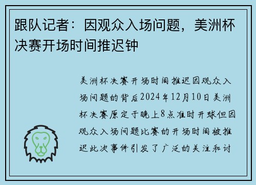跟队记者：因观众入场问题，美洲杯决赛开场时间推迟钟