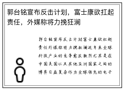 郭台铭宣布反击计划，富士康欲扛起责任，外媒称将力挽狂澜