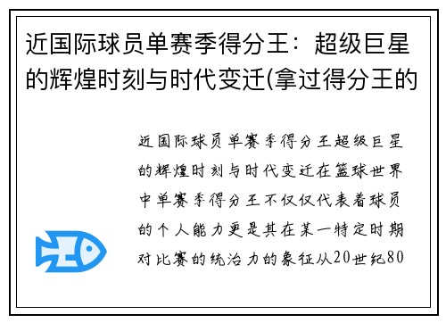 近国际球员单赛季得分王：超级巨星的辉煌时刻与时代变迁(拿过得分王的球员)