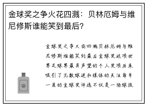 金球奖之争火花四溅：贝林厄姆与维尼修斯谁能笑到最后？