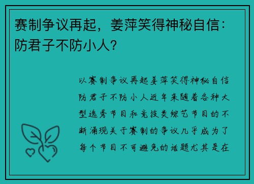 赛制争议再起，姜萍笑得神秘自信：防君子不防小人？