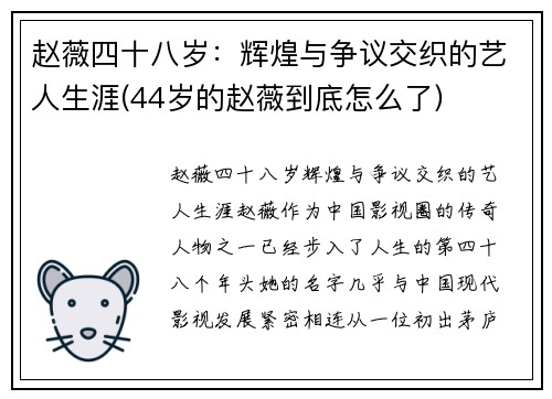 赵薇四十八岁：辉煌与争议交织的艺人生涯(44岁的赵薇到底怎么了)