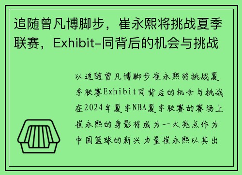 追随曾凡博脚步，崔永熙将挑战夏季联赛，Exhibit-同背后的机会与挑战