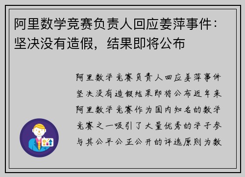 阿里数学竞赛负责人回应姜萍事件：坚决没有造假，结果即将公布