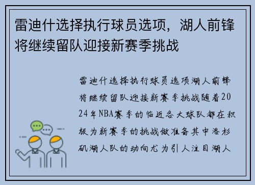 雷迪什选择执行球员选项，湖人前锋将继续留队迎接新赛季挑战