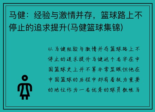 马健：经验与激情并存，篮球路上不停止的追求提升(马健篮球集锦)