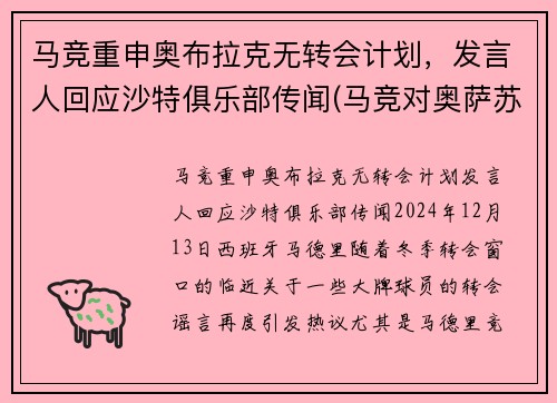 马竞重申奥布拉克无转会计划，发言人回应沙特俱乐部传闻(马竞对奥萨苏纳比分预测)