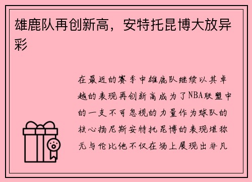 雄鹿队再创新高，安特托昆博大放异彩