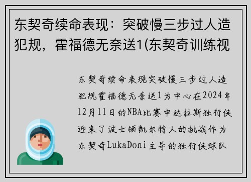 东契奇续命表现：突破慢三步过人造犯规，霍福德无奈送1(东契奇训练视频)