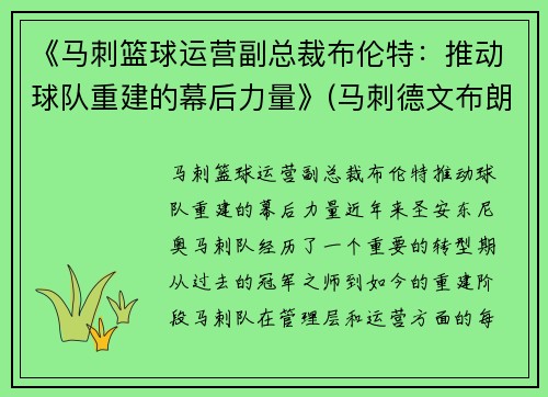 《马刺篮球运营副总裁布伦特：推动球队重建的幕后力量》(马刺德文布朗)