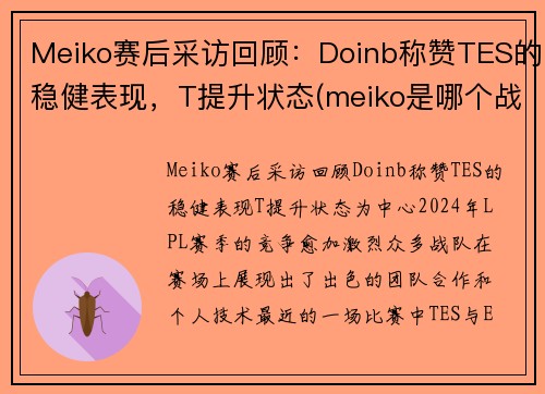 Meiko赛后采访回顾：Doinb称赞TES的稳健表现，T提升状态(meiko是哪个战队的)