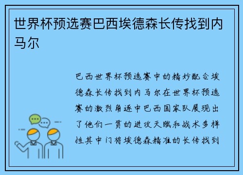 世界杯预选赛巴西埃德森长传找到内马尔