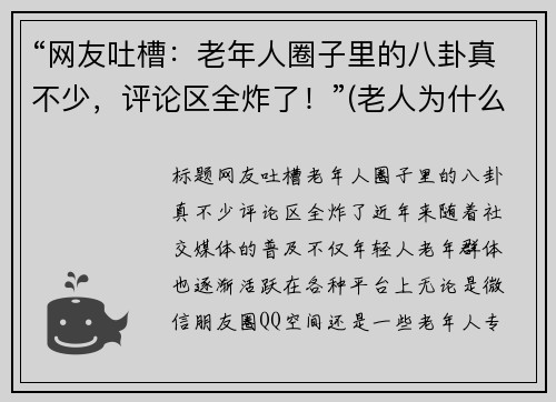 “网友吐槽：老年人圈子里的八卦真不少，评论区全炸了！”(老人为什么喜欢八卦)
