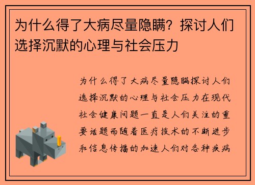 为什么得了大病尽量隐瞒？探讨人们选择沉默的心理与社会压力