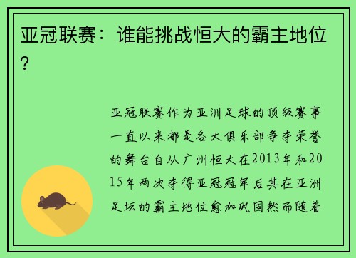 亚冠联赛：谁能挑战恒大的霸主地位？