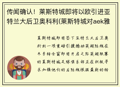 传闻确认！莱斯特城即将以欧引进亚特兰大后卫奥科利(莱斯特城对aek雅典)