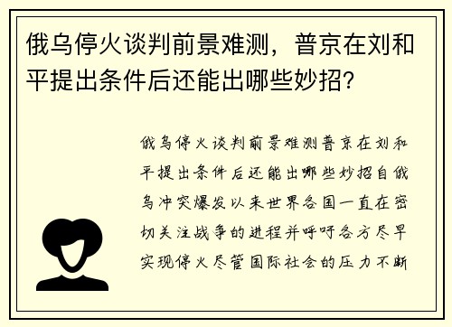 俄乌停火谈判前景难测，普京在刘和平提出条件后还能出哪些妙招？
