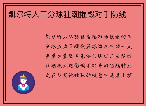 凯尔特人三分球狂潮摧毁对手防线