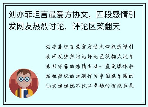 刘亦菲坦言最爱方协文，四段感情引发网友热烈讨论，评论区笑翻天