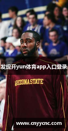 发现开yun体育app入口登录