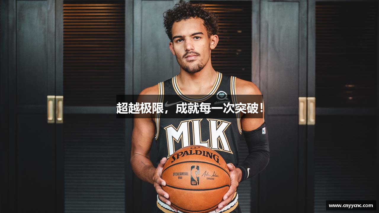 超越极限，成就每一次突破！